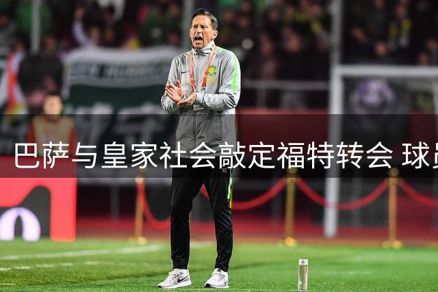 巴萨与皇家社会敲定福特转会 球员仍未同意新约